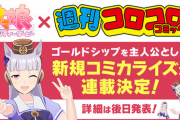 ウマ娘さんコロコロコミックで子供向け漫画連載開始
