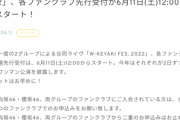 【日向坂46】「W-KEYAKI FES. 2022」FC先行スタート！