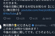 【なんJ】にじさんじ舞元啓介大切なお知らせ実況会場。体調悪いから無期限休止だって【同接１６万人】
