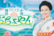【朝ドラ】初回視聴率は18%台…朝ドラ『おちょやん』の低迷を招いた“マンネリ”よりも深刻な理由