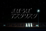 【指原P】≠ME(ノイミー)2ndシングル「まほろばアスタリスク」MV公開！！！