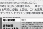 「ワクチンは危険！」とさんざん煽っていたTBS、自分たちはちゃっかり職域接種することが判明