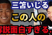 【朗報】三苫薫さんの解説といったらテセという風潮ｗｗｗｗｗｗｗｗ