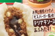 【画像】ファミマとモスバーガーがタッグを組んだ最強の肉まんが発売したぞ！！