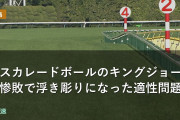 マスカレードボールのキングジョージ惨敗で浮き彫りになった適性問題