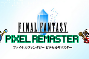 【祝】「FFピクセルリマスター」、500万本突破！！