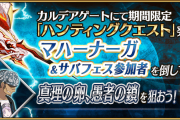 あのサーヴァントが活躍！マハーナーガ＆サバフェス参加者典位+級[FGOハンティングクエスト第8弾真理の卵と愚者の鎖]