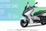 ヤマハ、原付二種クラス電動スクーター「E01」国内実証実験の応募を5月9日から開始