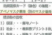 【パヨク大騒ぎ】 「まるで戦前の学校だ」 野党が問題視・・・アベノマスク強要か　