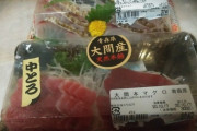 【画像】超高級刺身買ってみたったｗｗｗｗｗｗｗ