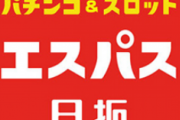 【画像あり】上野のエスパスさん、偉業を達成してしまうｗｗｗｗｗ