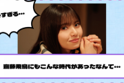 意外すぎる・・・齋藤飛鳥にもこんな時代があったなんて・・・