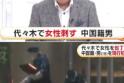 【動画】　「人を殺したくてやった」　東京・渋谷で20代女性を切りつけた殺人願望ある中国人を逮捕