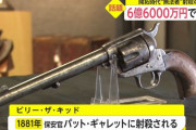 米西部開拓時代の無法者、ビリー・ザ・キッドを射殺した銃が6億6000万円で落札！