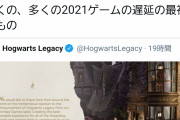 著名アナリスト「PS5で発売するホグワーツは、これから多くでる2021年ゲームの延期の最初のものだ」