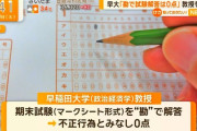 早大教授「勘で埋めたマークシートは0点にします」 大学が教授を厳重注意