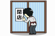【画像】「当店、コロナに負けました」→