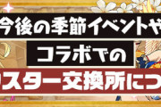 【パズドラ速報】今後の季節イベントやコラボは★4〜★5で★8〜9を交換可能ｷﾀ━━━━(ﾟ∀ﾟ)━━━━!!【公式】