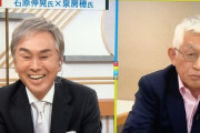 【終始ヘラヘラ】石原伸晃「お金のために政治してない(ﾆﾔﾆﾔ)」泉房穂「お立場上そう仰るんでしょうね」石原伸晃「共産主義的な物言い～(ﾆﾔﾆﾔ)」