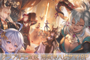【グラブル】夏の生放送『浴衣でハピサマ！SP』が8月5日に放送！時間は18時～21時予定、出演者はいつメン多め