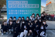 【SKE48生公開練習】「チームK2」新公演に向けた公開練習が、栄の「オアシス21 緑の大地」で12/4も14時から実施！！！