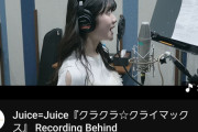 アンジュルム「BaBaBa Burning Love!」MVが24時間で8.0万再生、Juice=Juice「クラクラ☆クライマックス」REC映像が20時間で8.5万再生