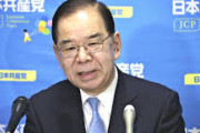共産志位議長「政府は米大統領の内政干渉に対し抗議すべき」トランプ氏の高市氏全面支持うけ指摘