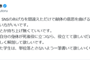 【悲報】美容外科院長、されに火に油を注ぐ「医師が1人、SNSの使い方を間違えただけで献体の意思を曲げるくらいなら献体しない方がいい」