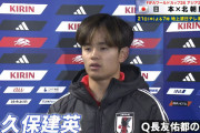 ◆代表小ネタ◆久保建英、長友について聞かれ「古っ」と言いかけてぎりぎり踏みとどまる😭