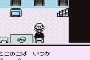 今さらGB初代ポケモンやってるんだが…
