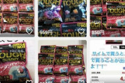 【悲報】タフグミ転売ヤー、ガチで終わるｗｗｗｗ