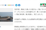 【悲報】長崎に入港した大型クルーズ船「ダイヤモンド・プリンセス」呪われすぎ、今度は水先案内人が転落して死亡