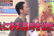 【悲報】品川祐「俺、今緊張して喋れないわ」狩野英孝「それただのクソ野郎じゃんソイツ」→大炎上へ