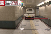 【緊迫】地下街に軽トラが侵入 （※画像あり）