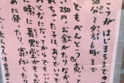 【善行弁当】「お金がたりなかったら、おとなになってからでもいいよ」ある弁当店の貼り紙が泣ける！！！！！！！！（画像あり）