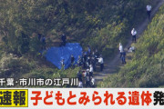 【画像】速報、女児の遺体発見　事件か