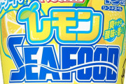 カップヌードル、まさかのレモン味が登場