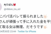 パパ活まんさん「彼氏にパパ活がバレて振られました。おかしくないですか？?」