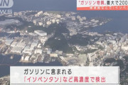 神奈川・横須賀の異臭、採取した大気から化学物質の濃度、通常の90～200倍で検出…原因は特定できず！