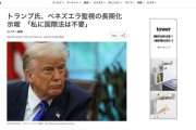 トランプ大統領「私に国際法は必要ない」「私自身の道徳観。私自身の心。それが私を止められる唯一のものだ」