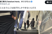 ホリエモン、エスカレーターの並び方に「なんでこんなうんこな並び方しかできないんだろ」