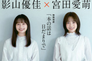 【日向坂46】これは凄い... 影山優佳＆宮田愛萌『小説宝石』表紙に抜擢！