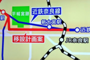 【禁鉄】平城京跡の奈良線を地下に移設！なお完成は2060年頃ｗ