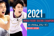【世界フィギュア2021】スウェーデンのストックホルムで始まる！