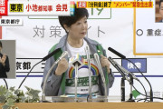 小池百合子、緊急事態宣言の要請の検討の方針を固める意向であると発表へ