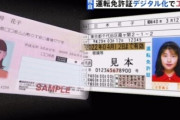 運転免許証のデジタル化が本格始動！「全国で発行・更新が可能に」「マイナンバーカードと一体化」