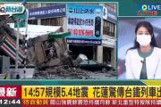 【悲報】　台湾、大地震で建物が倒壊してしまう・・・