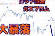 【緊急速報】ロシア国営ガスプロムの株価大暴落ｗ 「助けて！制裁で配当が出せない！」