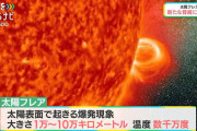 【緊急】『太陽フレア』地球直撃