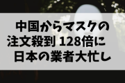 【新型肺炎】中国からマスクの注文殺到 128倍に　日本の業者大忙し